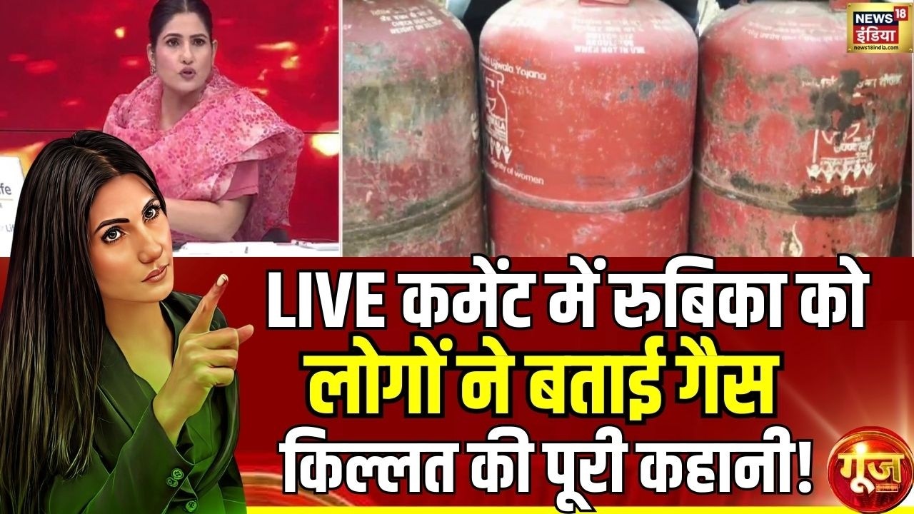 Goonj With Rubika Liyaquat : भारत में सिलिंडर पर सियासी जंग? | LPG Gas Cylinder Black Marketing