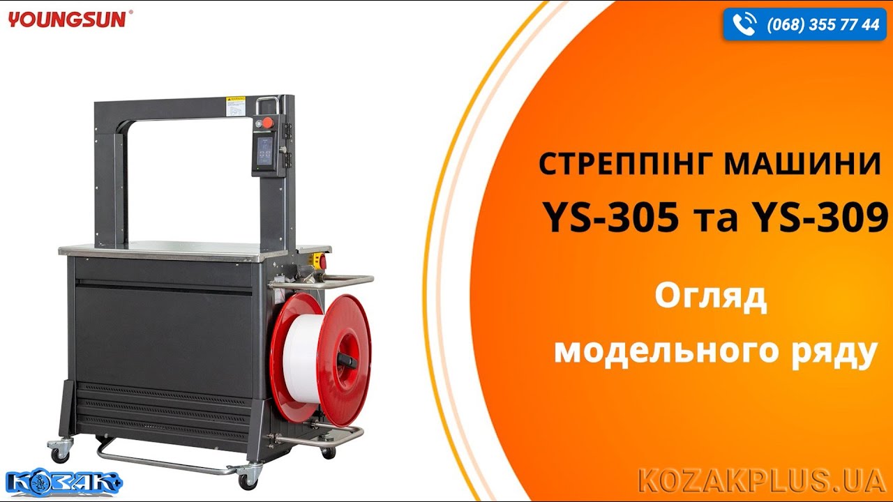 Обзор стреппинг-машин от компании Youngsun