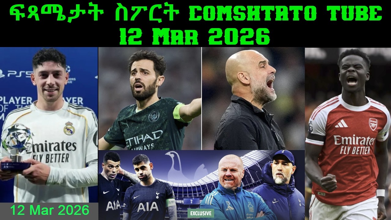 ፍጻሜታት ስፖርት @comshtatotube 12 Mar 2026 - Kibreab Tesfamichael