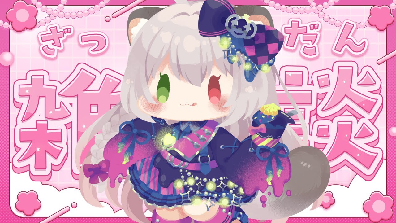 初のリアルイベントおつかれさまあああ！！振り返り雑談＆間違いなく脱線する雑談【#初見さん大歓迎#雑談】