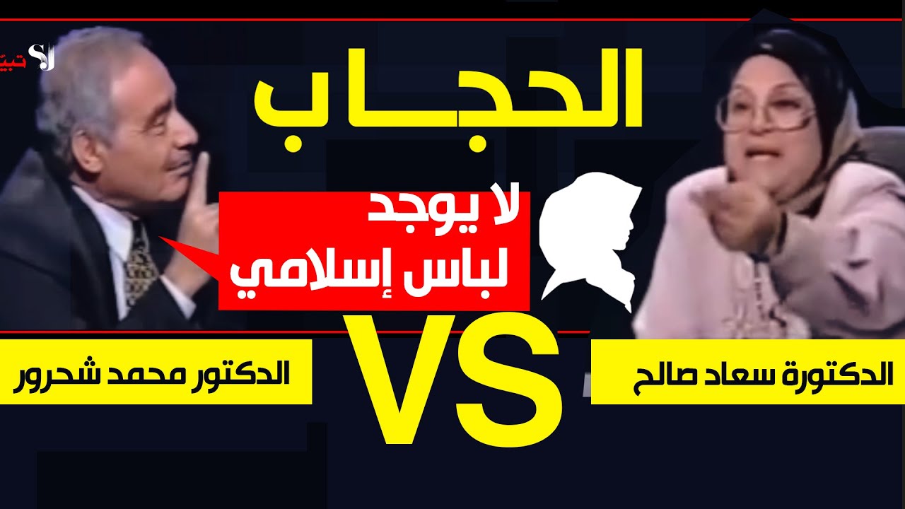 #الحجاب  🧕 لباس إجتماعي وليس حكماً شرعياً .مناظرة بين د. محمد شحرور و د. سعاد صالح