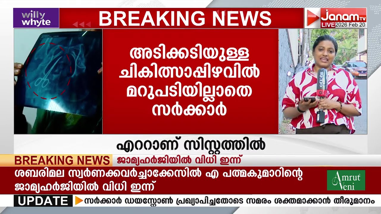 ചികിത്സാ പിഴവുകളും ചികിത്സാ സംവിധാനങ്ങളുടെ അപര്യാപ്തയും; ആരോഗ്യ മേഖല അവതാളത്തിൽ, സർക്കാരിന്  നിസംഗത