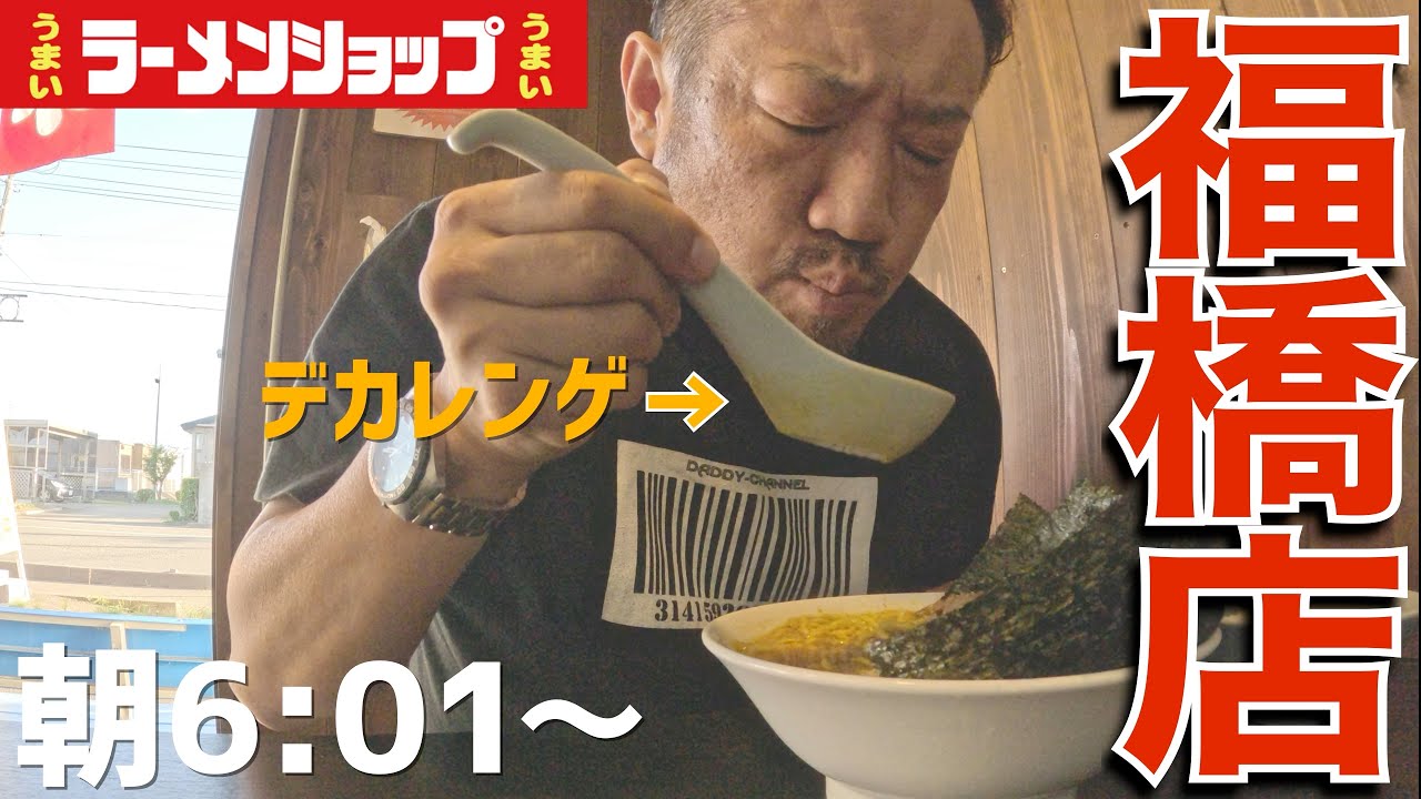 【ラーショ】早朝6時1分から営業の店で唯一無二なラーメンを飲んできた。ラーメンショップ福橋店