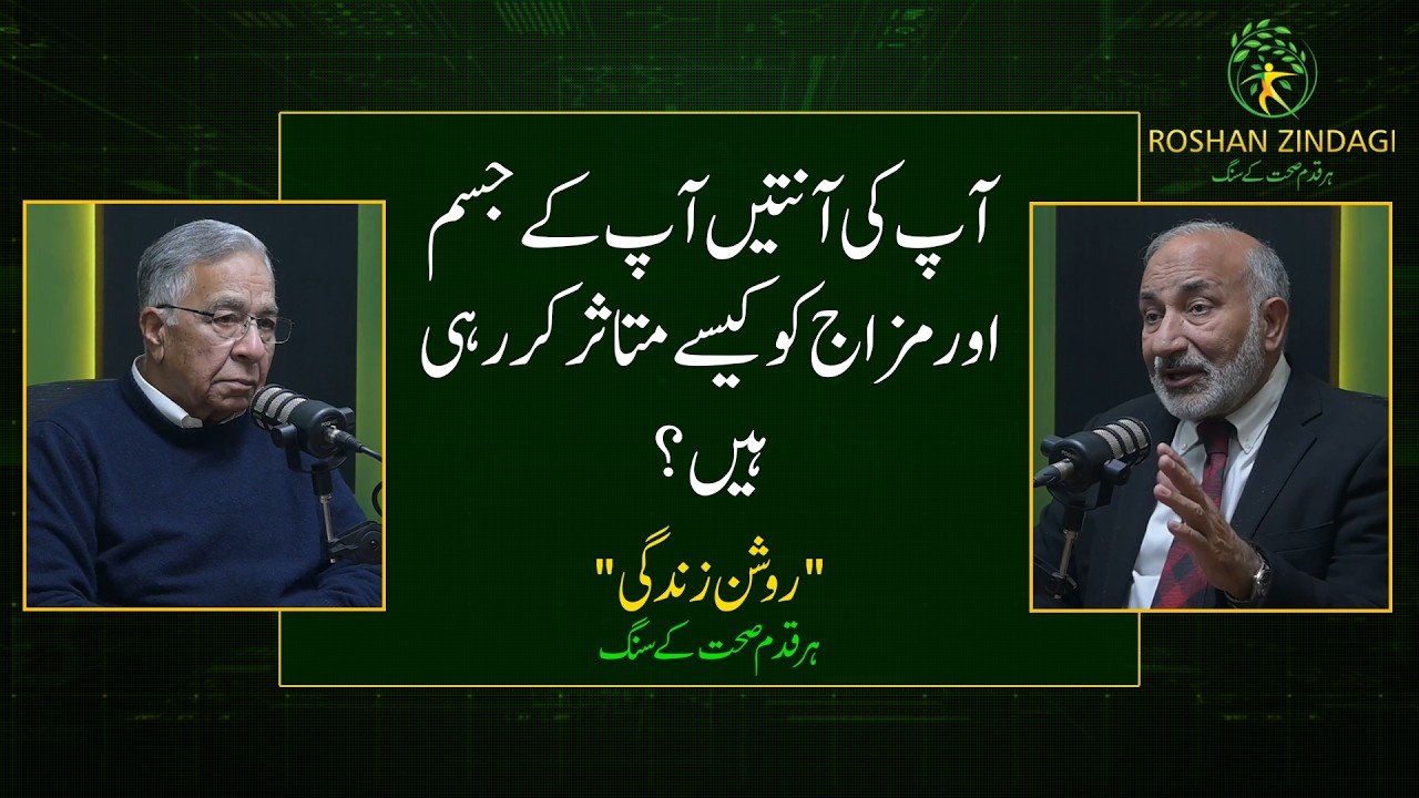 Dr Mobashir Ahmed Bhatti | گٹ ہیلتھ اور ذہنی صحت کا گہرا تعلق | مکمل رہنمائی
