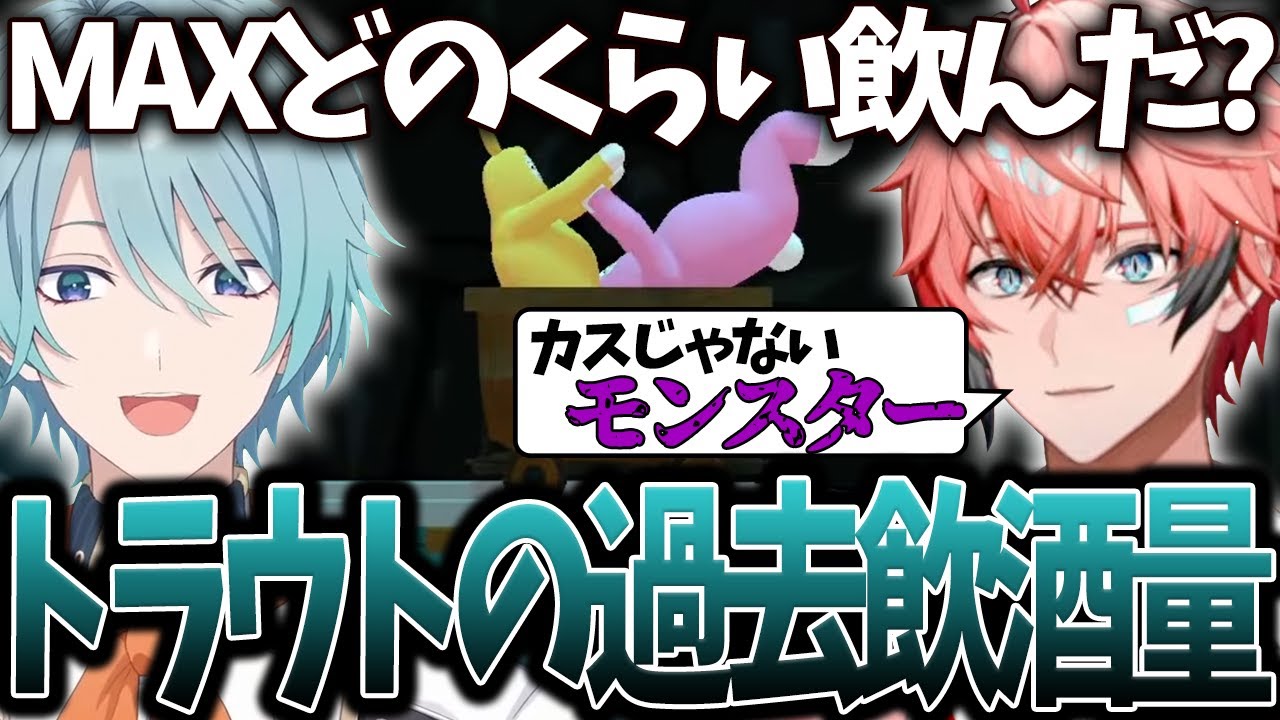 【飲酒コラボ】過去の飲酒量で先輩を驚かせた酒豪渚トラウト(渚トラウト/赤城ウェン/にじさんじ/切り抜き)
