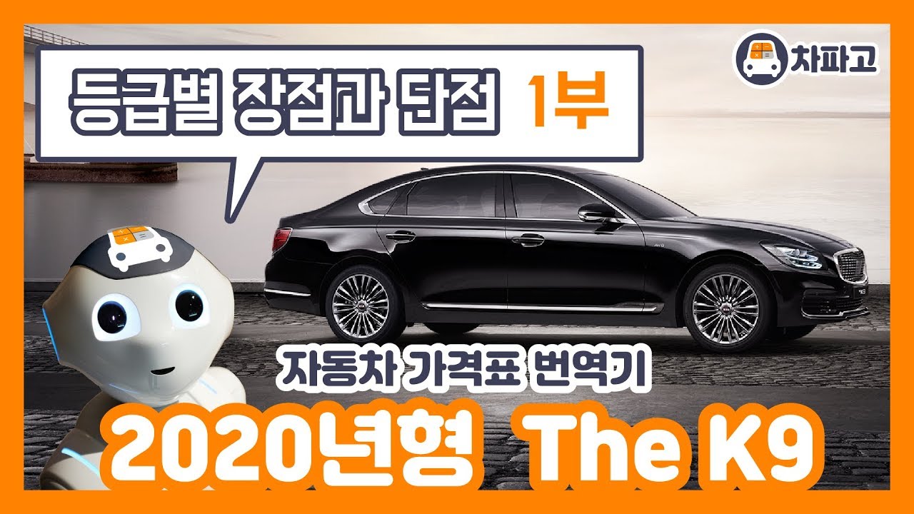 [가격표 번역] 기아 The K9 !! 구성과 옵션 알고 사자!! (1부)