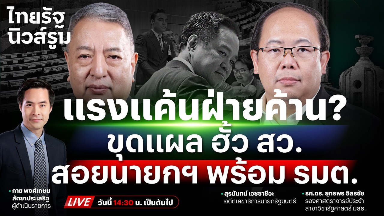 🔥LIVE เริ่มเกมเช็กบิล! คดี ฮั้ว สว. เข้ามือฝ่ายค้านจับตานายกฯ ถูกสอยพร้อม รมต. | NEWSROOM 11 มี.ค.69