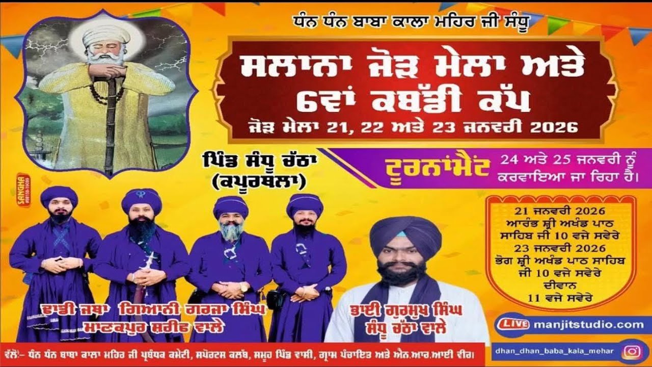 6 ਵਾਂ ਸਲਾਨਾ ਜੋੜ ਮੇਲਾ ਅਤੇ ਕਬੱਡੀ ਟੂਰਨਾਂਮੈਂਟ ਪਿੰਡ ਸੰਧੂ ਚੱਠਾ ( ਕਪੂਰਥਲਾ ) 23-01-2026