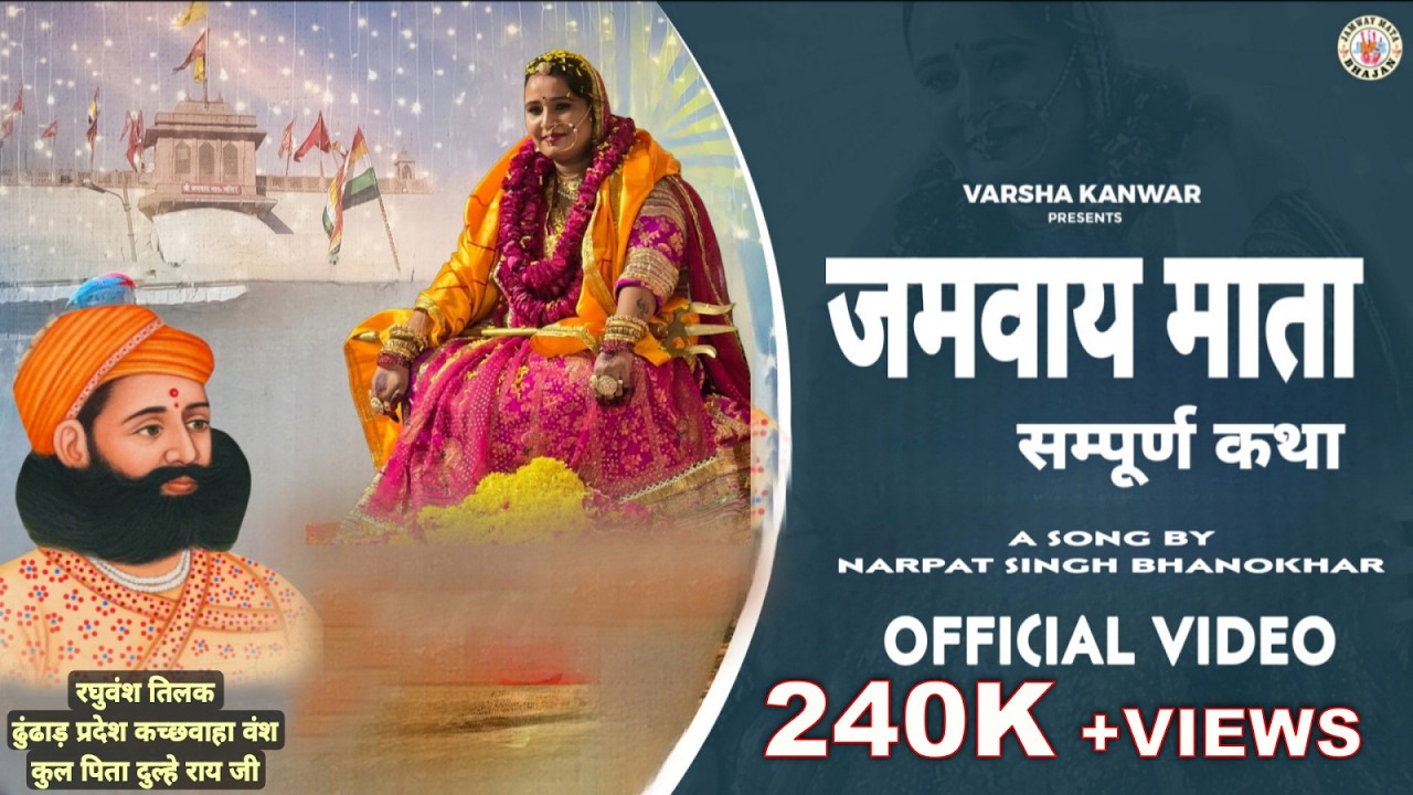 JAMWAY MATA KATHA || KACHAWA VANSH KI KULDEVI JAMWAY MATA | NARPAT SINGH BHANOKHAR || KULDEVI KATHA