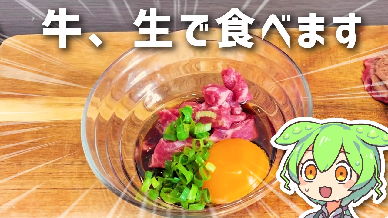 脱法ユッケを自作してみた