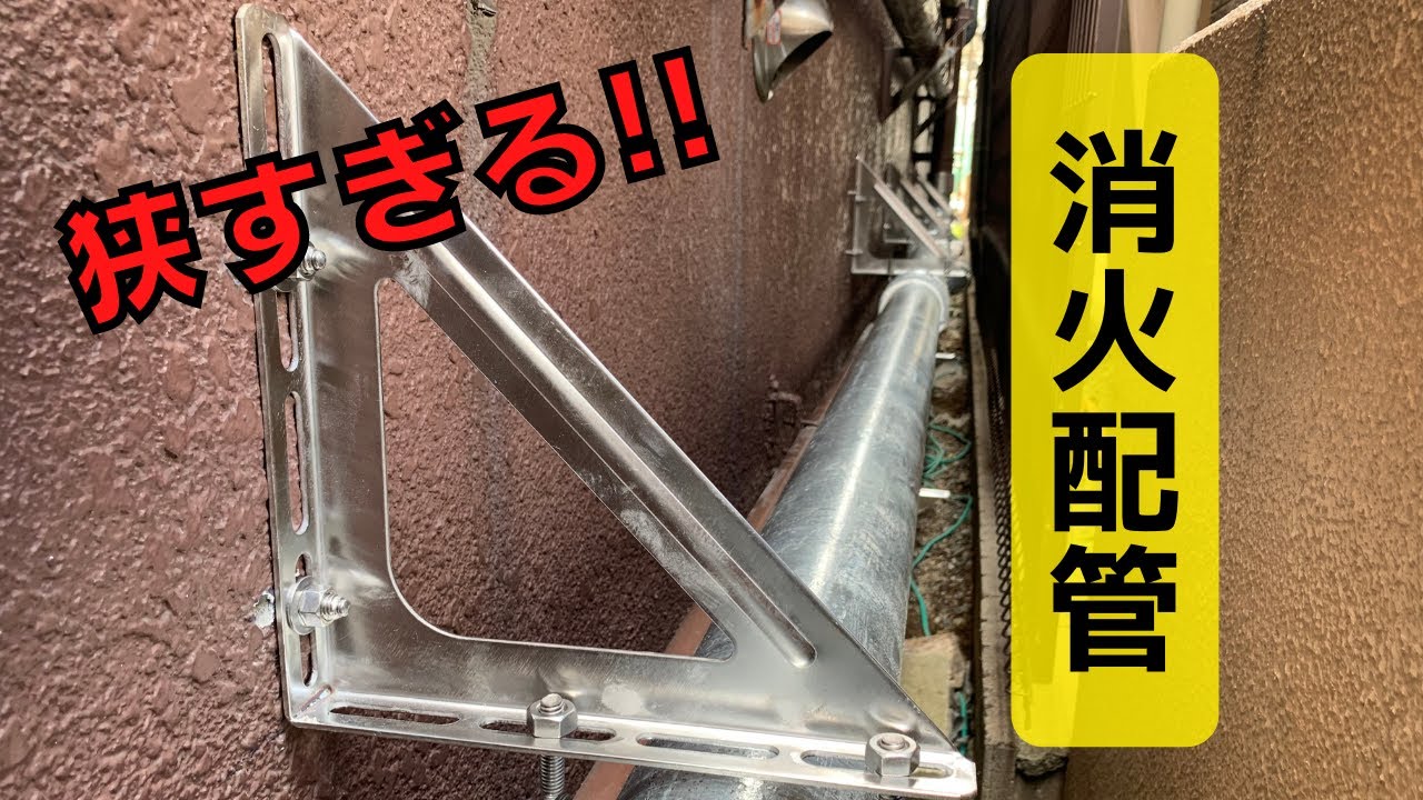 【連結送水管】流石に狭すぎる！消火配管改修工事