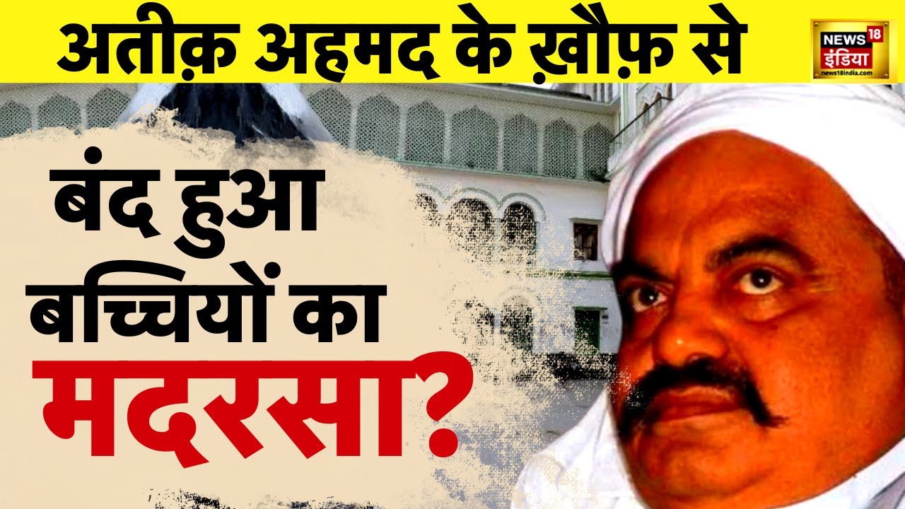 Atiq Ahmed के ख़ौफ में क्यों बंद हुआ था मदरसा?| Ground Zero | Madrasa | Prayagraj | News18 Live news