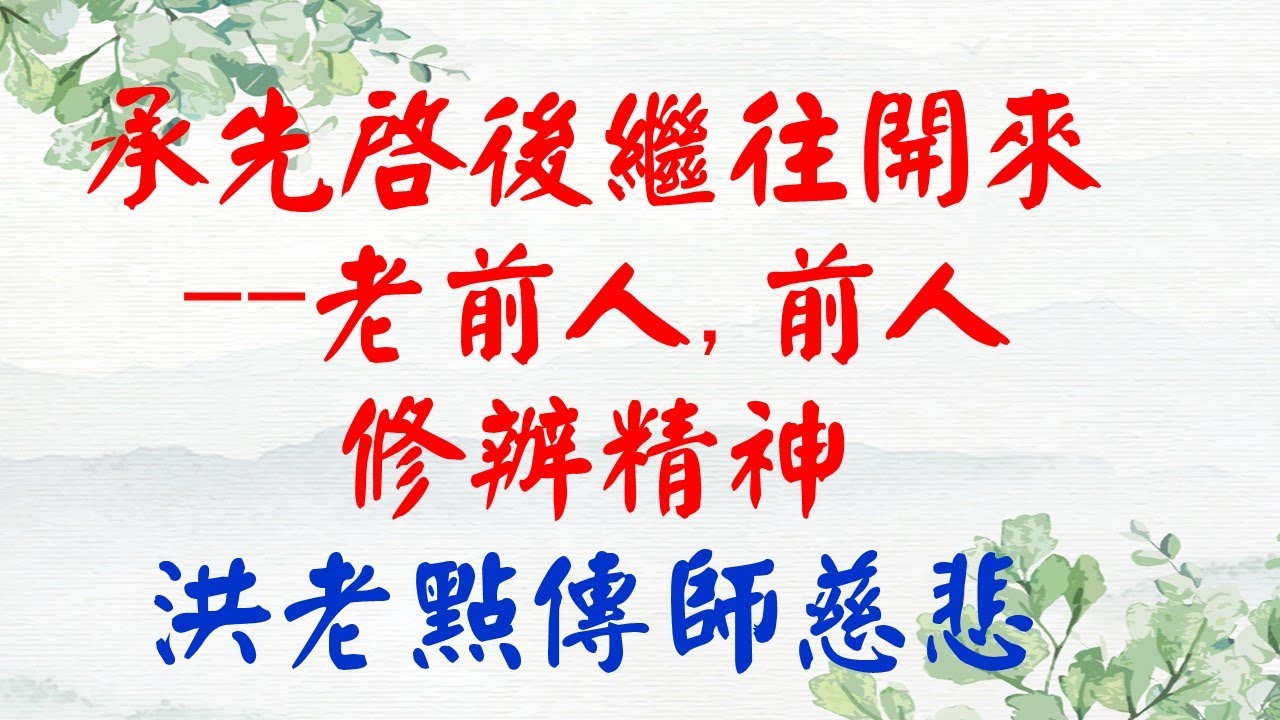 承先啟後繼往開來--老前人,前人修辦精神--洪老點傳師慈悲