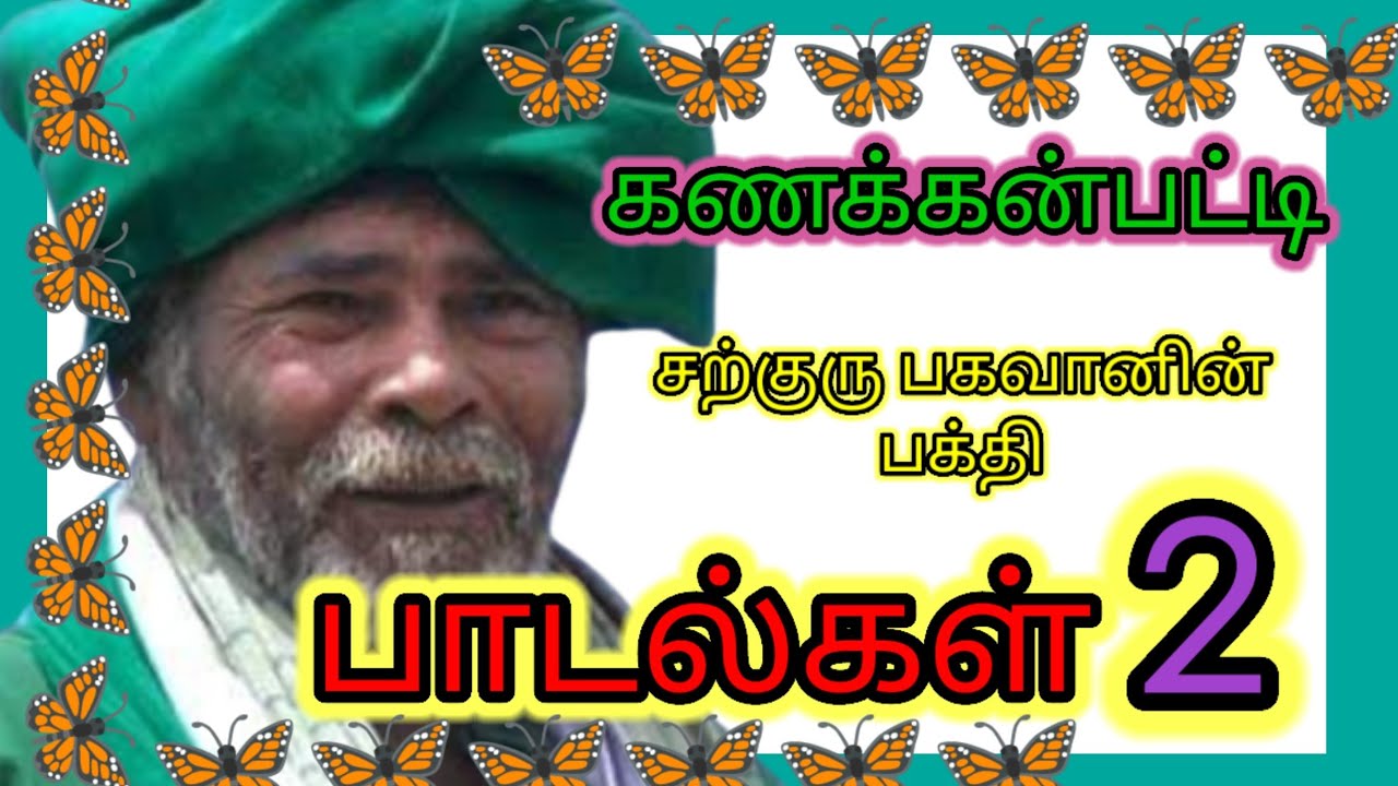 கணக்கன்பட்டி பழனிச்சாமி சுவாமிகளின் பாடல்கள் தொகுப்பு 2