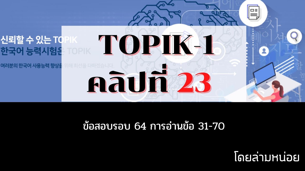 ข้อสอบโทปิก 1 ครั้งที่ 64 การอ่าน