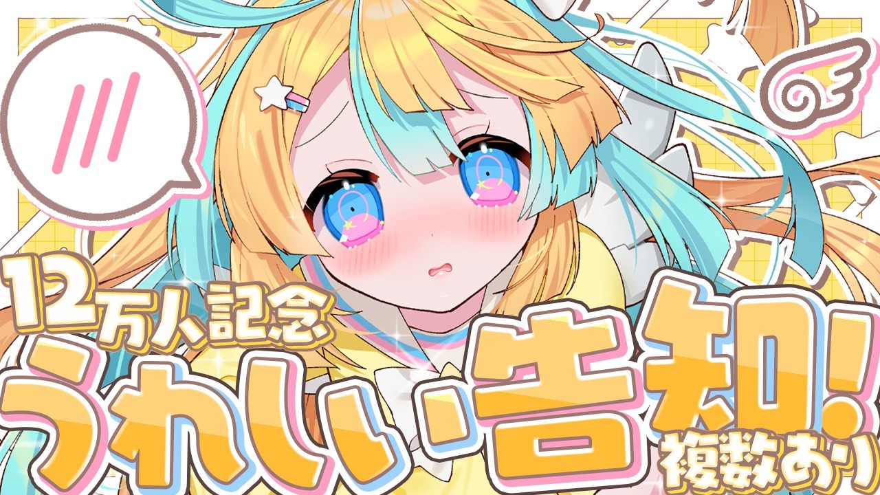 12万人感謝✨沢山お知らせがあります！やっと言える！〖天川はの/vtuber〗