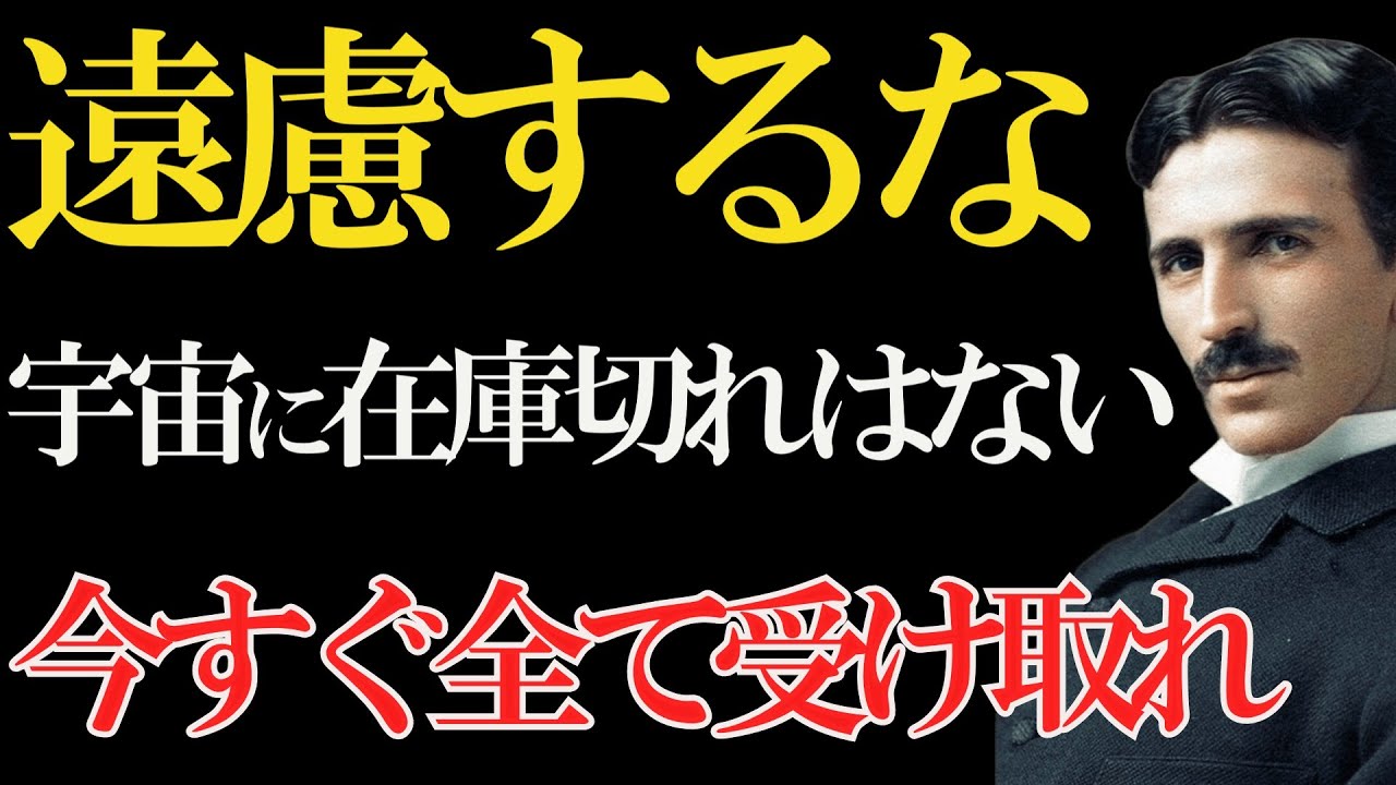 【ニコラ・テスラ】「遠慮するな、宇宙に在庫切れはない」99%が知らない"無限に受け取る物理法則"とは？【※99％は知らない】