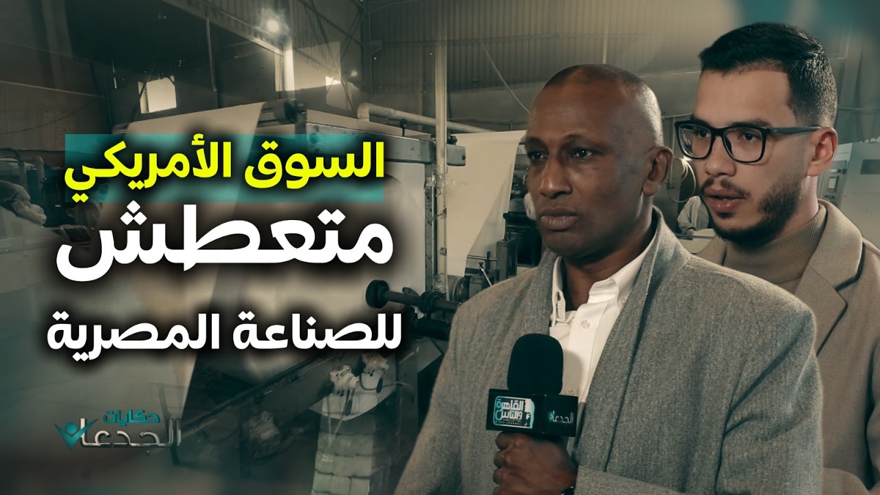 السوق الأمريكي متعطش للصناعات المصرية.. جودة منتجات النيل للمناديل تنافس أكبر المنتجات العالمية