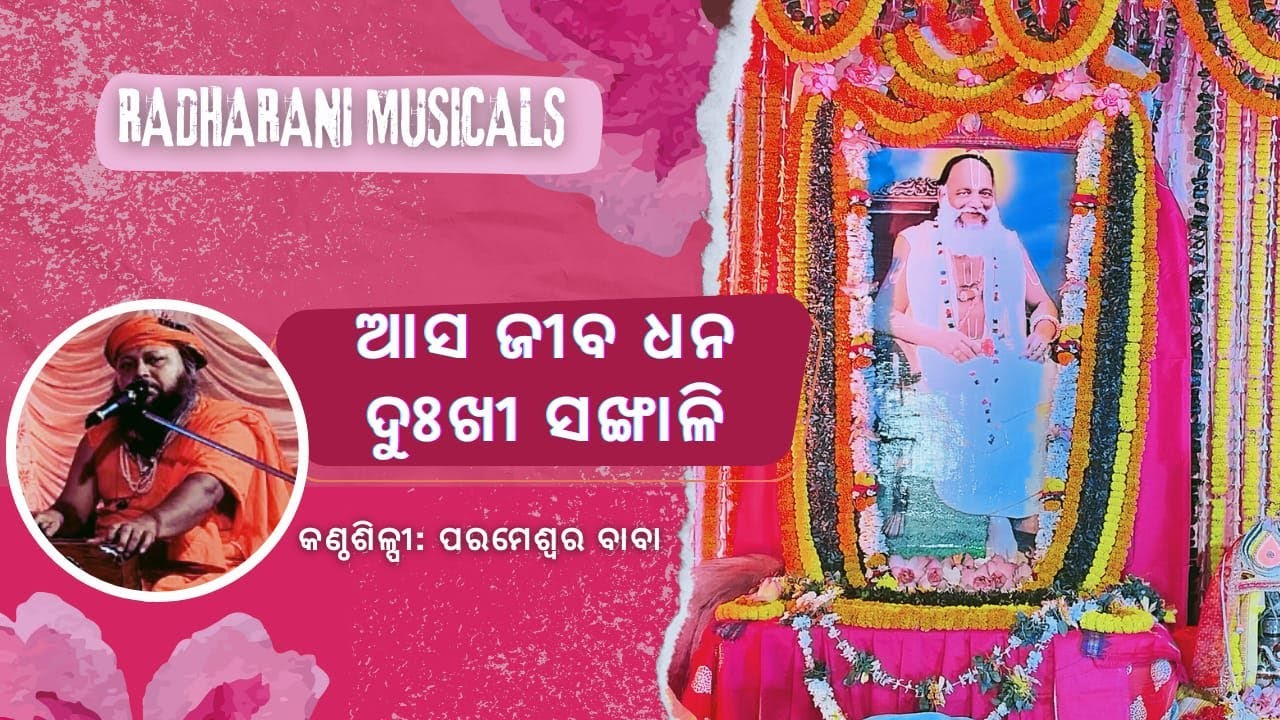 Asa Jiba Dhana Dukhi Sankhali I ABHIRAM BHAJAN