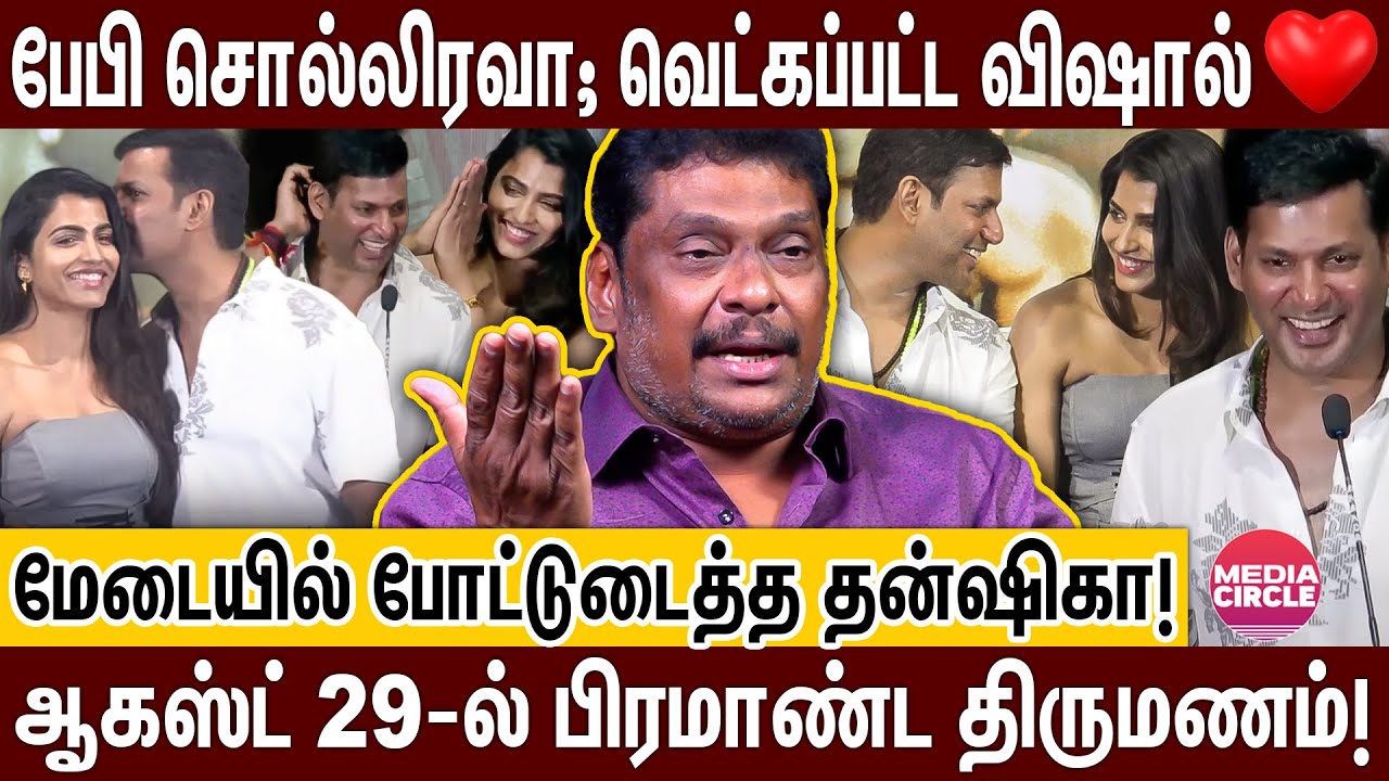 தன்ஷிகாவை பாத்தா பயமா இருக்கு; மேடையில் விஷால் வைத்த ட்விஸ்ட்! | BALAJI PRABU | VISHAL | SAI DANSIKA