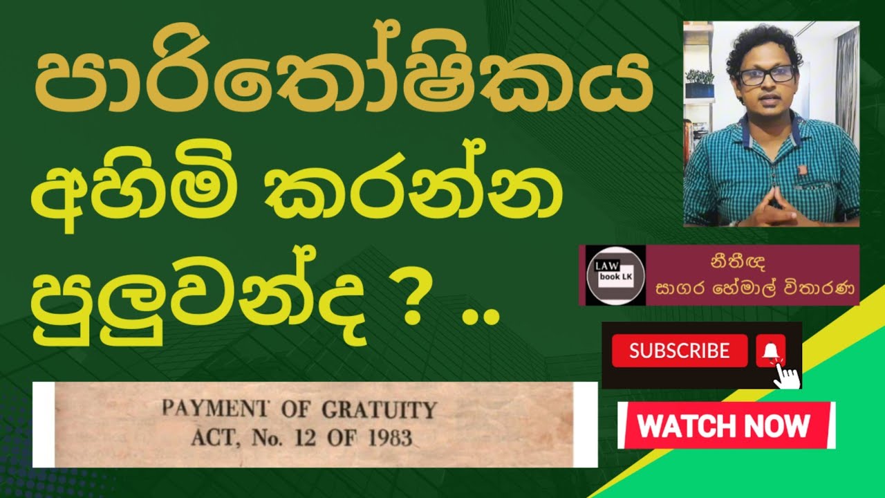 සේවකයකුගේ පාරිතෝෂිකය අහිමි කරන්න පුලුවන්ද? Can the #gratuity be forfeited - #how #to #calculate #pay