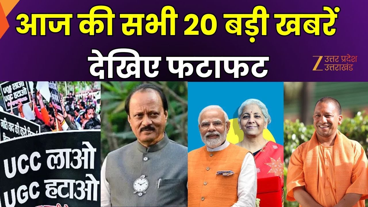 National Top 20 News : आज की सभी 20 बड़ी खबरें, देखिए फटाफट | Ajit Pawar | CM Yogi | UGC | Zee UPUK