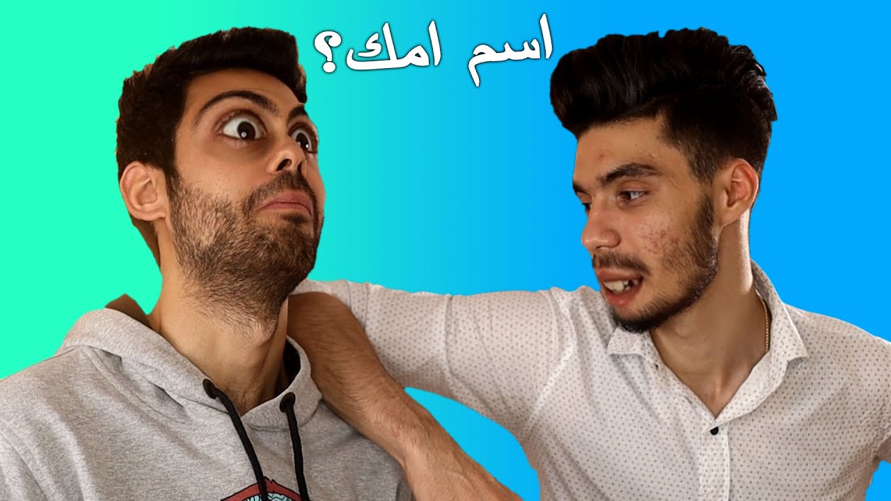 كيف تتهرب من الأسالة المحرجة | شو اسم امك؟ | مافل#4