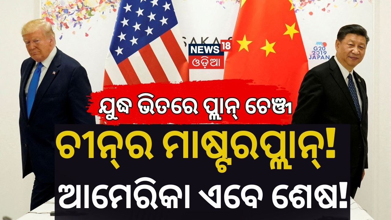 ଚୀନ କଲା ମାଷ୍ଟର ପ୍ଲାନ୍ China Diplomatic Budget 2026 | US-China Geopolitical Competition | N18V