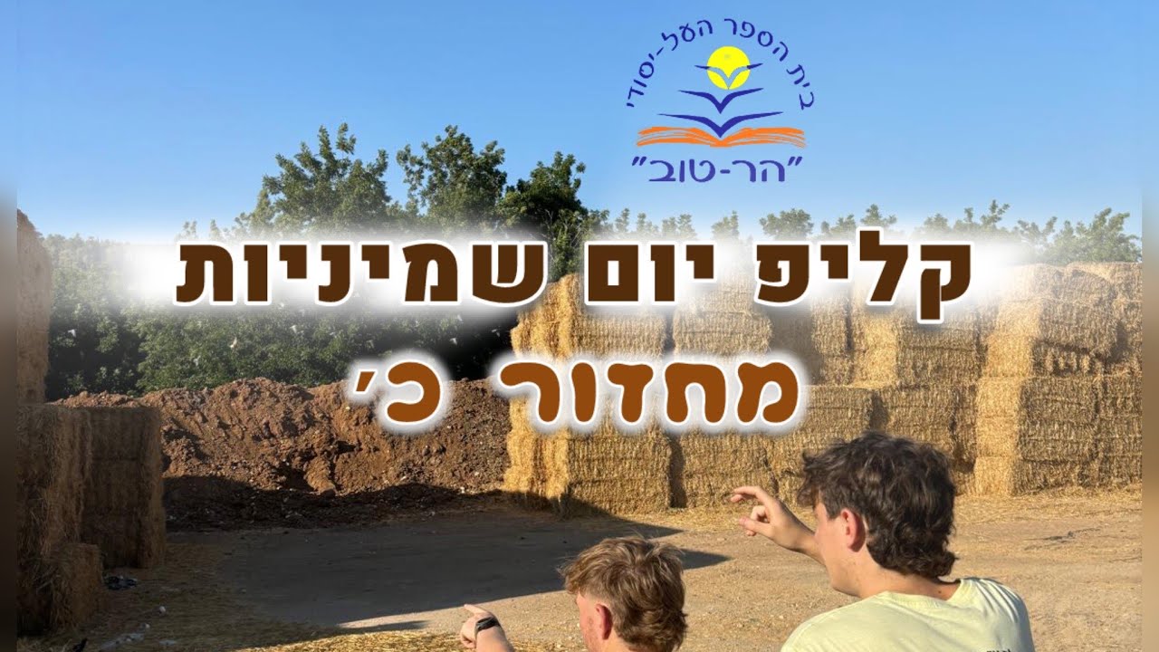 קליפ שמיניות - מחזור כ' - הרטוב