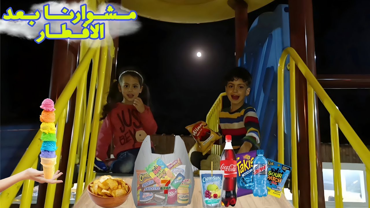 رحنا اكلنا ايس كريم بلبرد🤣🍧لعبنا مع كتيرا@LoLo-Ghazal