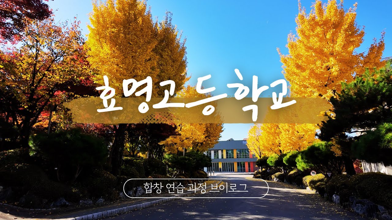 2025 고등학교 합창1 (효명고)