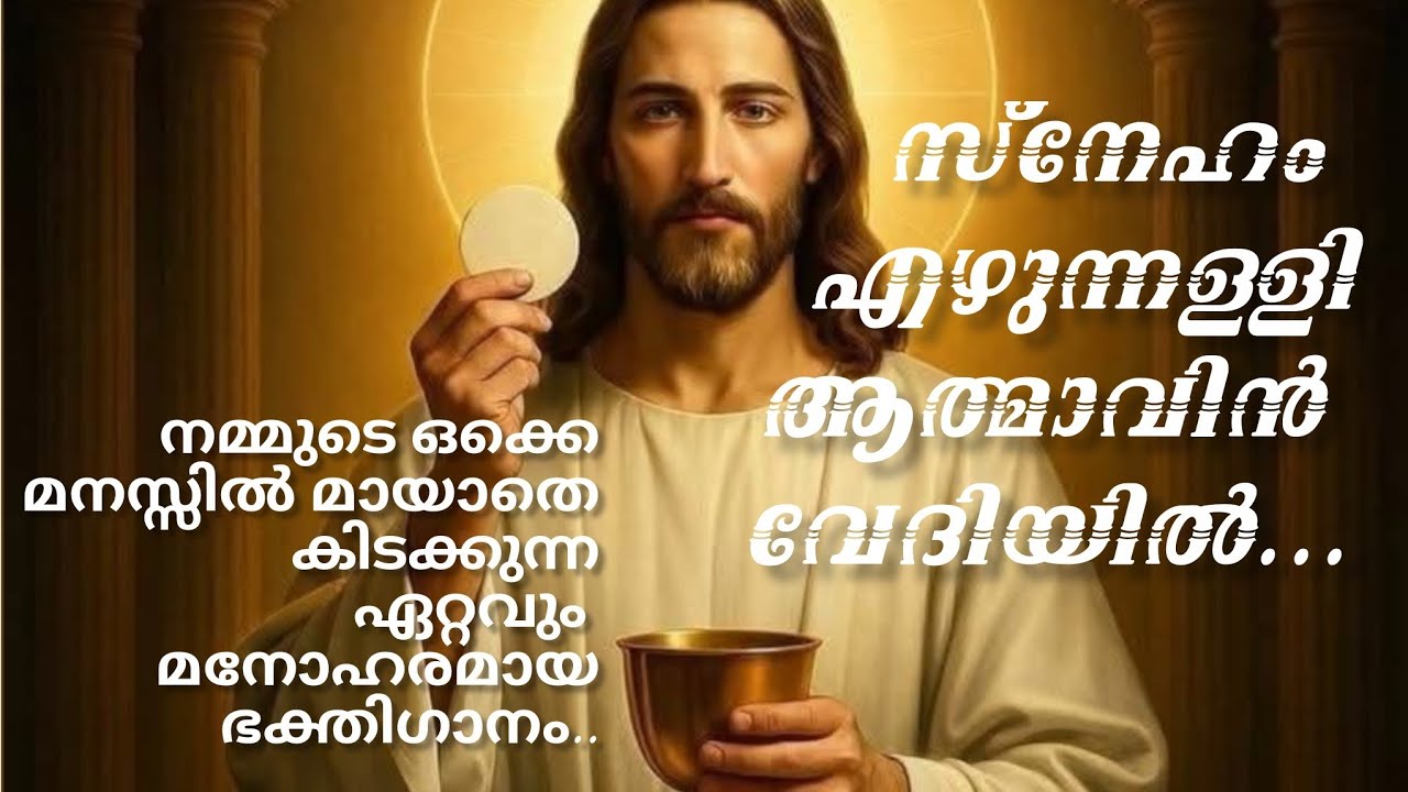 എന്നും കേൾക്കാൻ കൊതിക്കുന്ന പഴയകാല ഭക്തിഗാനം.സ്നേഹമേഴുന്നെള്ളി 