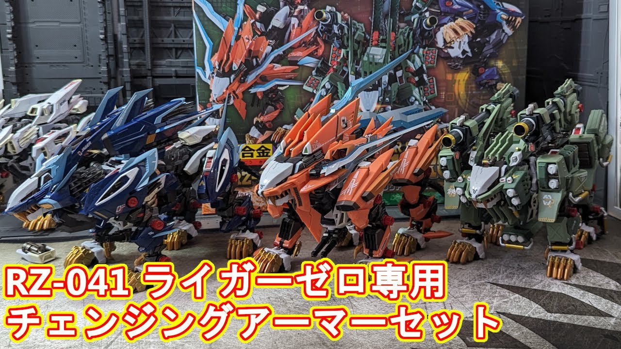 超合金ライガーゼロ専用チェンジングアーマーセットを開ける【ゾイド】