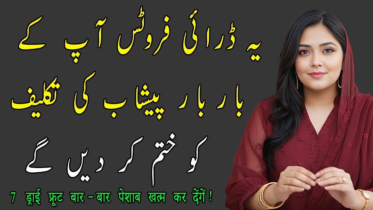Night Solution 🌙 Dry Fruits for Strong Bladder & Deep Sleep I Raat Me Bar Bar Toilet Jana I Dr Saira