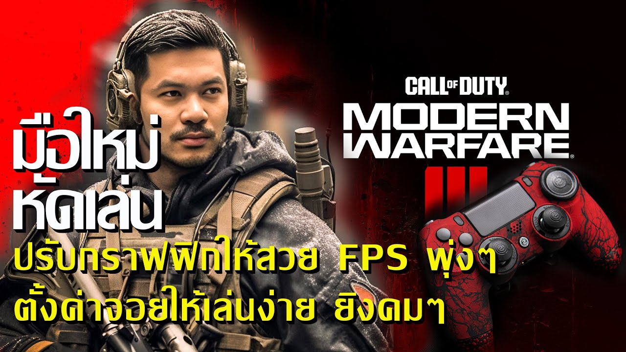 ตั้งค่าจอยและปรับกราฟฟิกสวยๆ FPS พุ่งMW3 #mw3 #callofduty #warzoneclips #cod #warzone2 #valerian
