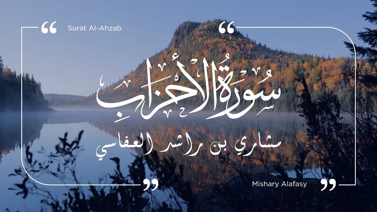 سورة الأحزاب - مشاري العفاسي | Surat Al-Ahzab - Mishary Al-Afasy