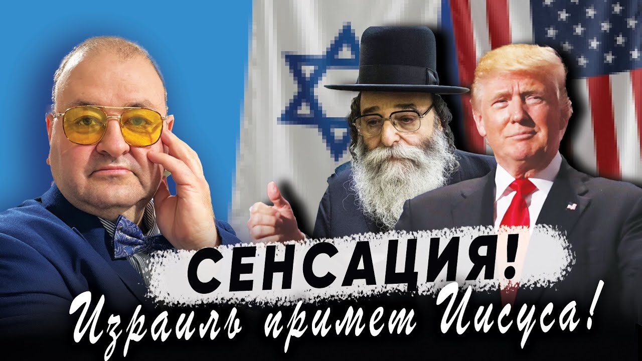 🕊️ Покаяние Израиля &mdash; Израиль скоро примет своего Мессию