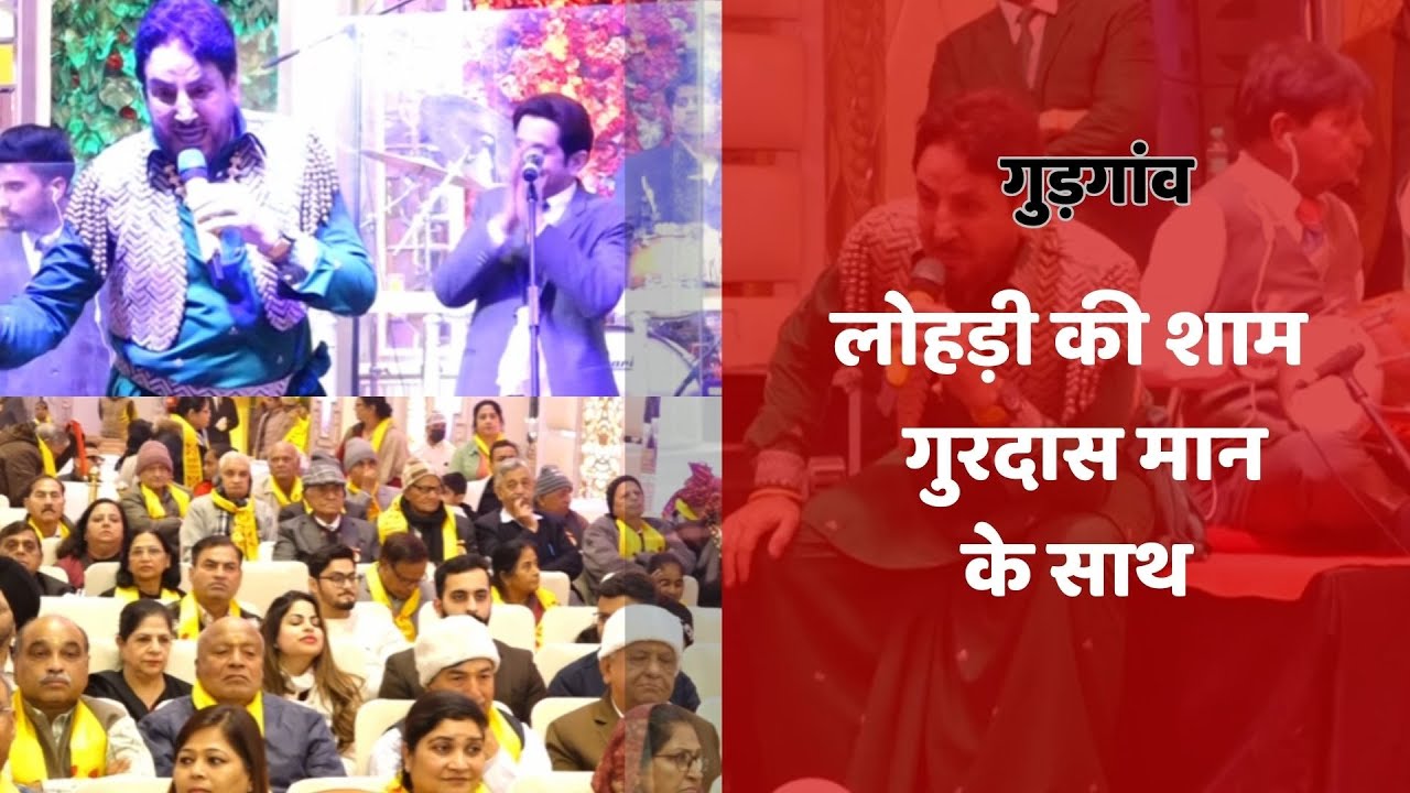 लोहड़ी का जश्न  पंजाबी सिंगर गुरदास मान के साथ...