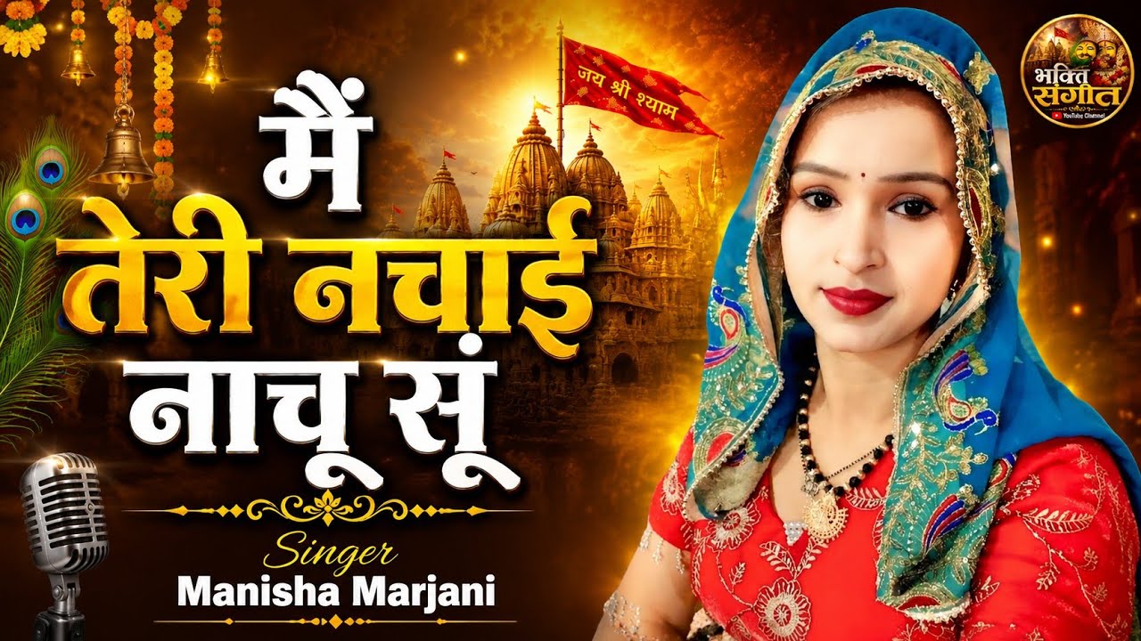 Manisha Marjani Bhajan // मैं तेरी नचाई नाचू सूं // Bawana Jagran // Bhakti Sangeet (भक्ति संगीत)