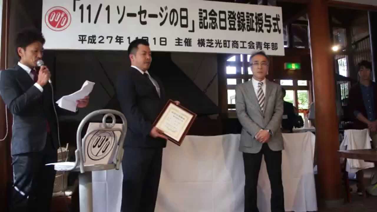 「11/1ソーセージの日」記念日登録証授与式（総集編）
