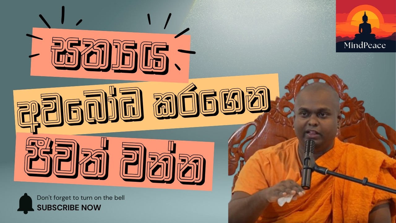 සත්‍යය කියන්නේ මොකක්ද? | සත්‍යය අවබෝධ කරගෙන ජීවත් වන්න 🧠✨ | Sathya Awaboda Karagena Jeewath Wanna
