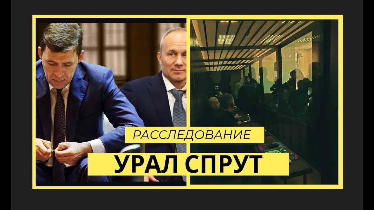 Неужели Азербайджанская ОПГ связана с бывшим Правительством Свердловской области - преступная сила ?