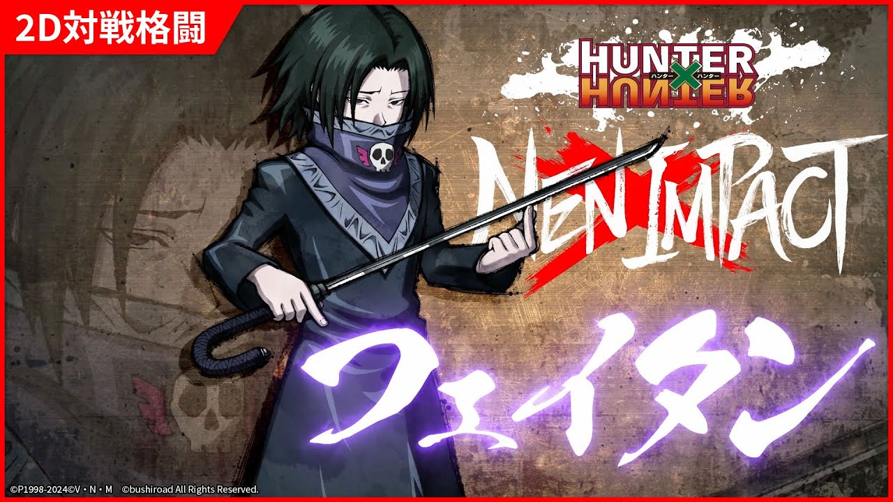 2D対戦格闘ゲーム『HUNTER×HUNTER NEN×IMPACT』キャラクター参戦PV「フェイタン」
