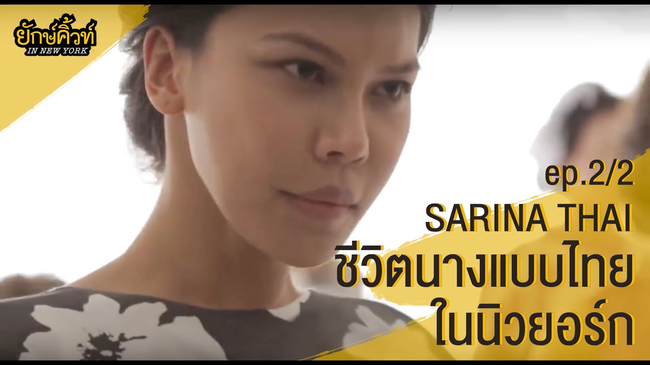 นางแบบไทย ในนิวยอร์ก Ep.2 l Yakcute คนไทยในนิวยอร์ก