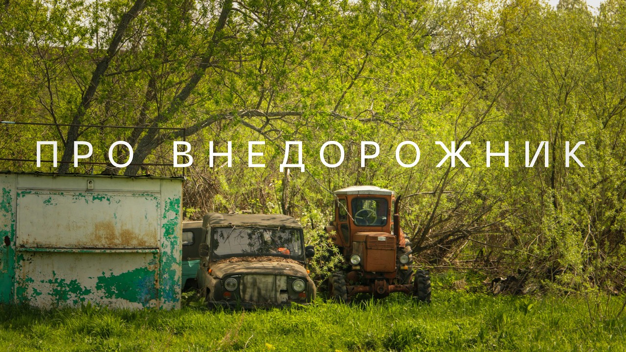 Про внедорожник
