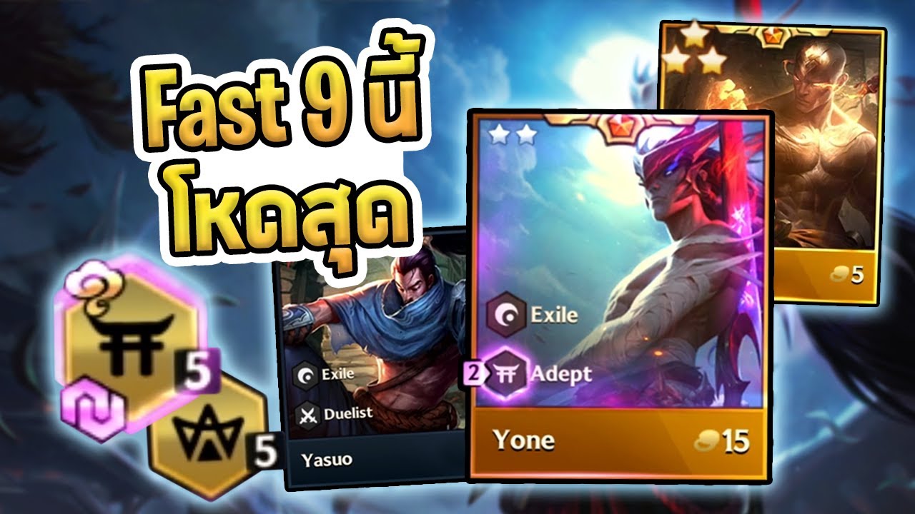 สอนเล่น Fast 9 ที่เก่งที่สุด กับ Yone Adept ที่แรงจัดๆ - Golden Spatula
