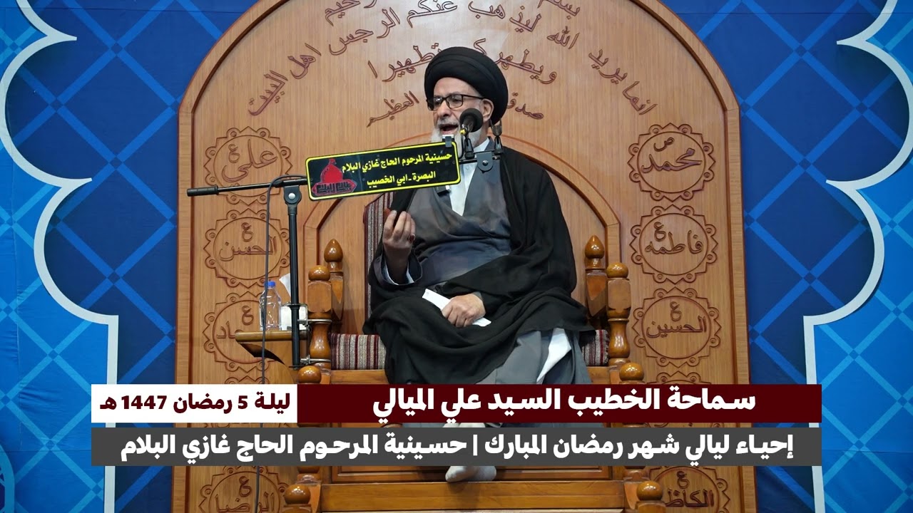 سماحة الخطيب السيد علي الميالي - ليلة 5  من شهر رمضان المبارك سنة 1447 هجرية