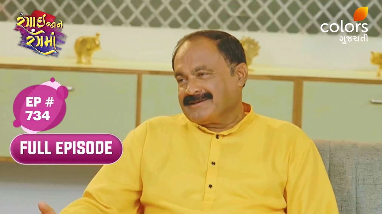 Rangai Jaane Rang Ma | Full Ep. 734 | Rajesh's Decision for Krish | Colors Gujarati