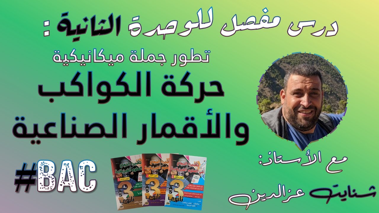 الوحدة 5 -الميكانيك- حركة الكواكب والأقمار الصناعية- قوانين نيوتن- الأستاذ شنايت - بكالوريا - فيزياء