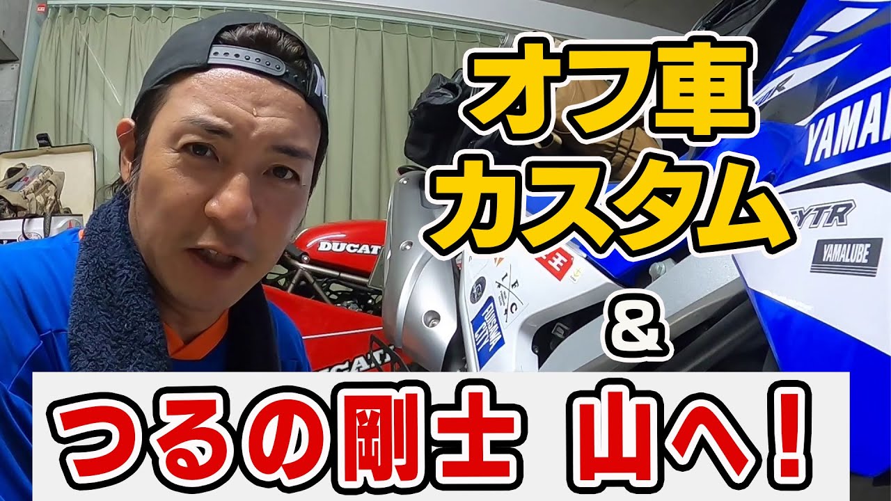 自宅ガレージでオフ車カスタム。ついに林道へ！鈴木プロによる林道講習は必見！